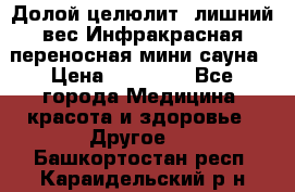 Долой целюлит, лишний вес Инфракрасная переносная мини-сауна › Цена ­ 14 500 - Все города Медицина, красота и здоровье » Другое   . Башкортостан респ.,Караидельский р-н